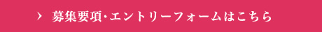 応募概要・エントリーフォームはこちら