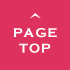 PAGETOP