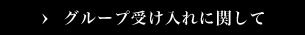 グループ受け入れに関して