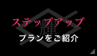 ステップアッププランをご紹介