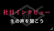 社員インタビュー生の声を聞こう