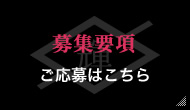 募集要項ご応募はこちら