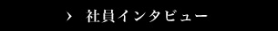 社員インタビュー